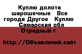 Куплю долота шарошечные - Все города Другое » Куплю   . Самарская обл.,Отрадный г.